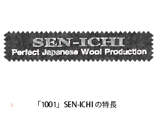 「1001」SEN-ICHIの特長