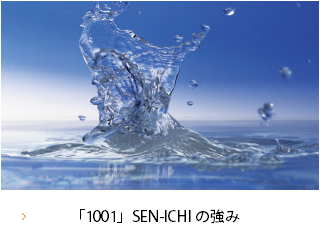 「1001」SEN-ICHIの強み
